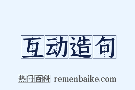 互动造句是什么意思的图片